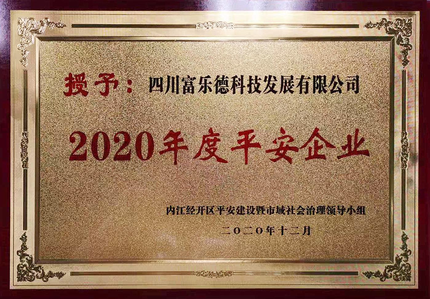 四川富樂(lè)德2020年度平安企業(yè).jpg