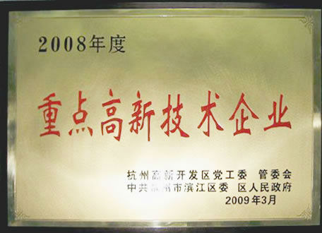 2008年度重點(diǎn)高新技術(shù)企業(yè)