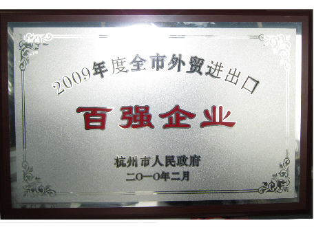 2009年度全市外貿(mào)進(jìn)出口百?gòu)?qiáng)企業(yè)