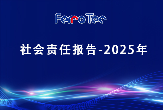 浙江先導(dǎo)精密機械有限責(zé)任公司社會責(zé)任報告-2025年