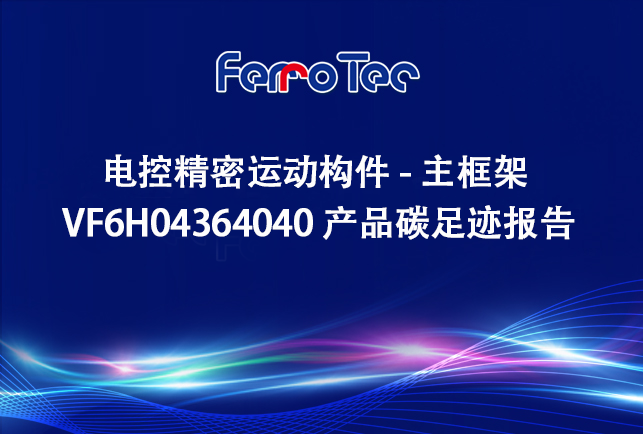 浙江先導(dǎo)精密機械有限公司電控精密運動構(gòu)件-主框架 VF6H04364040 產(chǎn)品碳足跡報告