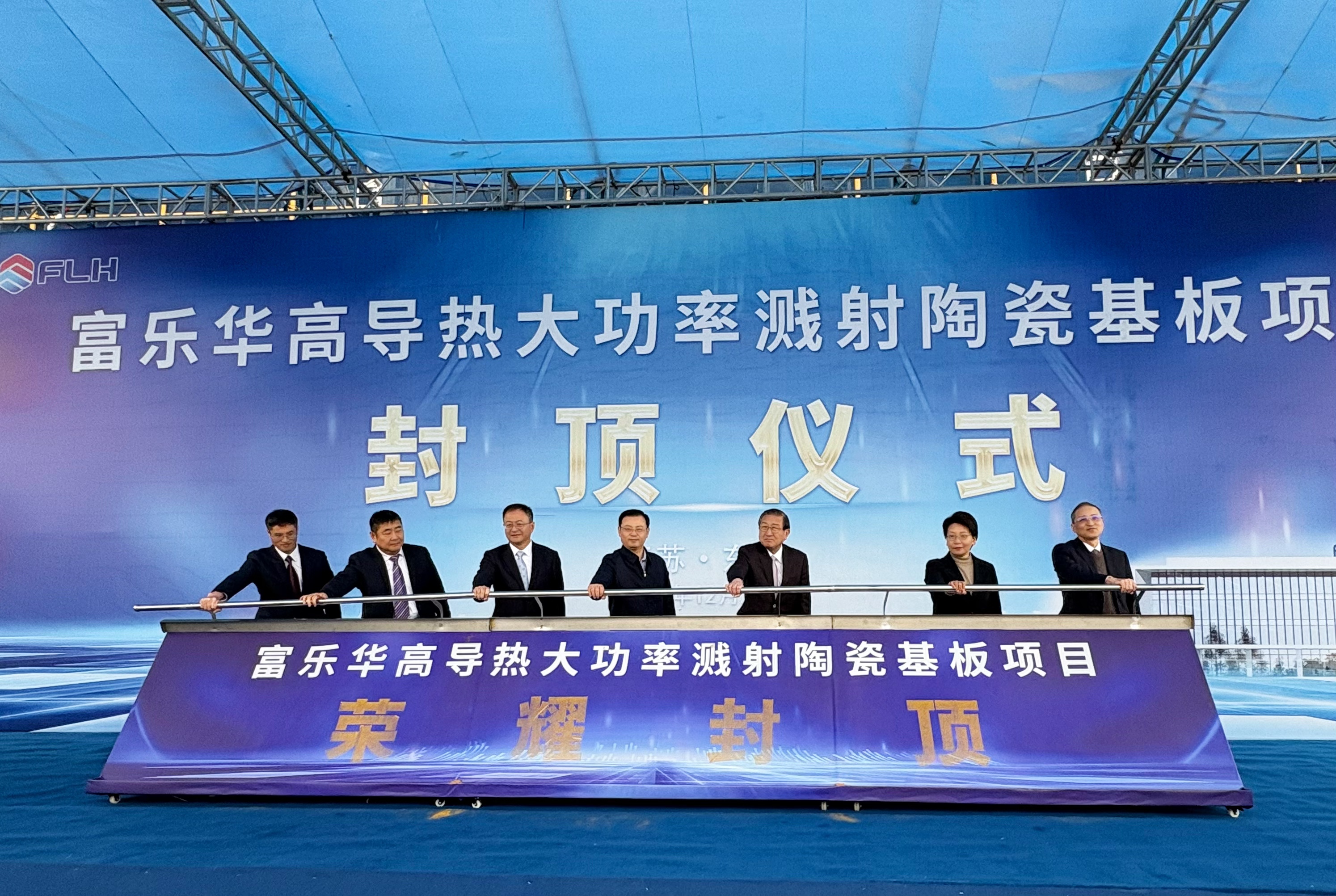 江蘇富樂華高導熱大功率濺射陶瓷基板項目榮耀封頂