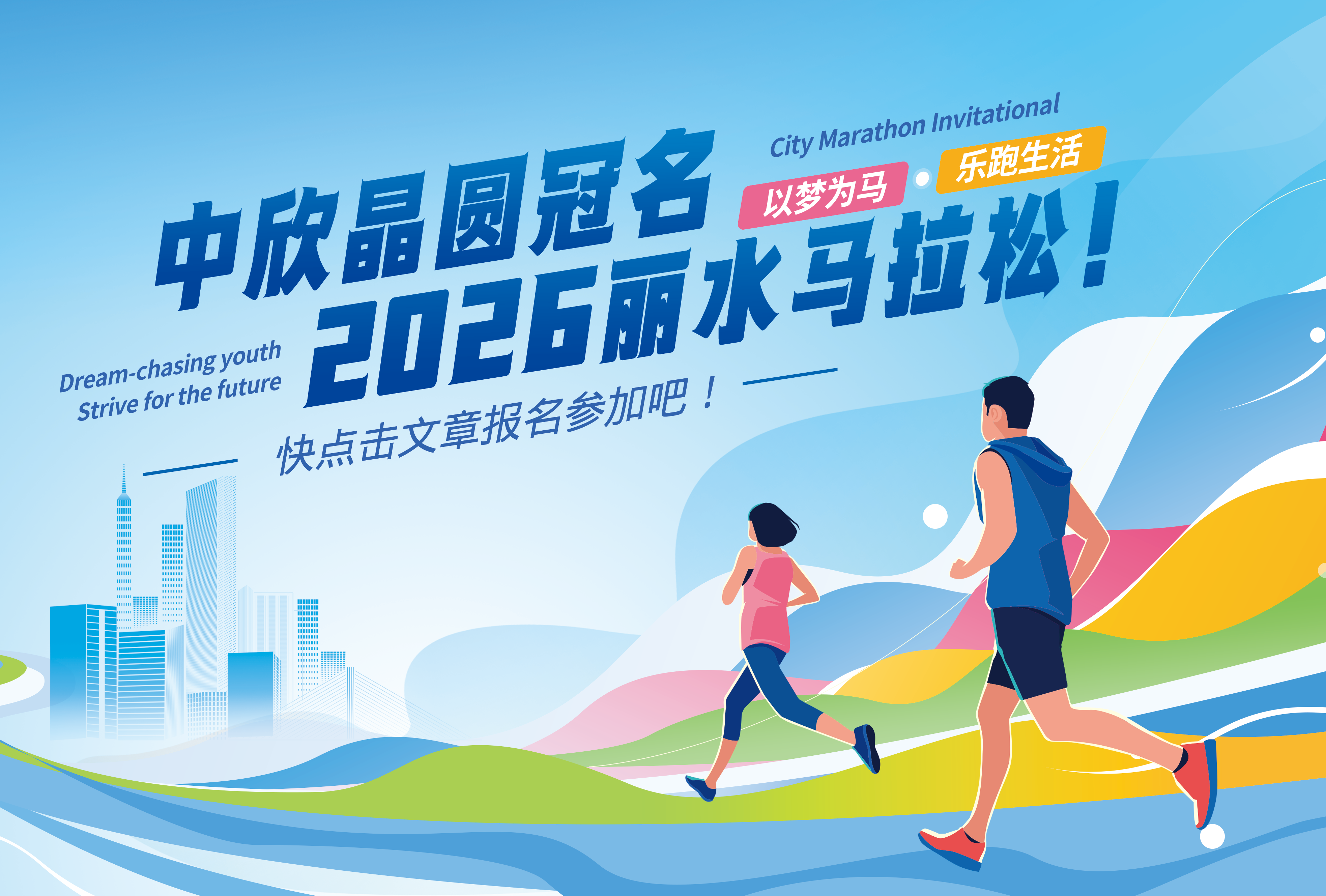 官宣！中欣晶圓冠名2026麗水馬拉松！火熱報名中！